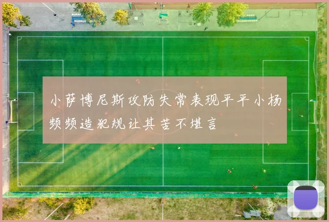 小萨博尼斯攻防失常表现平平小杨频频造犯规让其苦不堪言