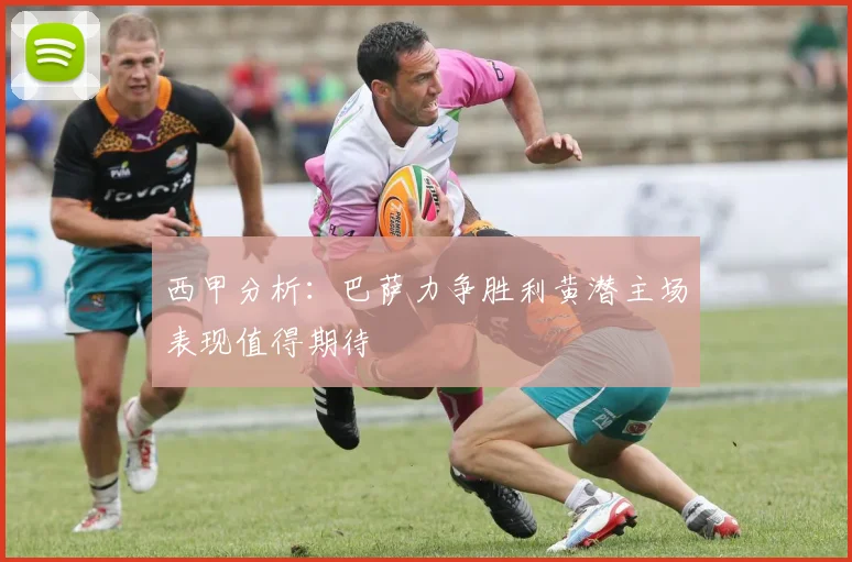 西甲分析：巴萨力争胜利黄潜主场表现值得期待