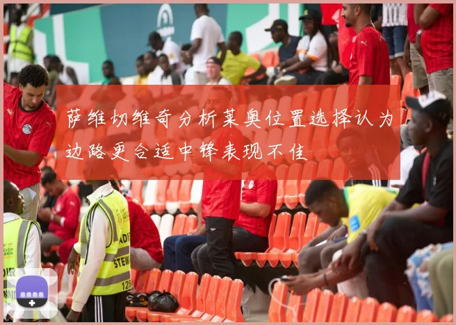 萨维切维奇分析莱奥位置选择认为边路更合适中锋表现不佳