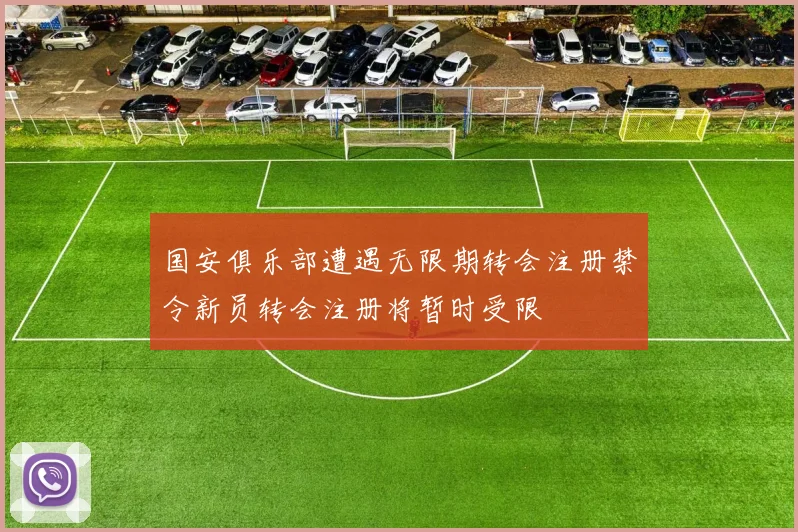 国安俱乐部遭遇无限期转会注册禁令新员转会注册将暂时受限
