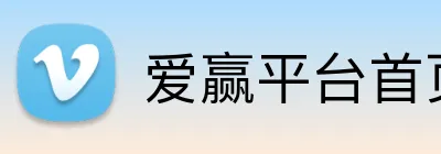 爱赢平台首页 Logo
